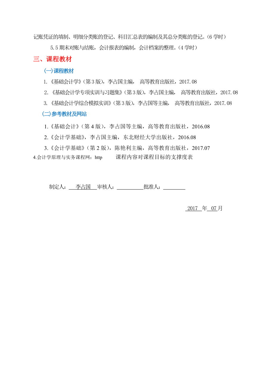 基础会计学”(李占国)课程配套3本书的教学资源《基础会计学》教学大纲.doc