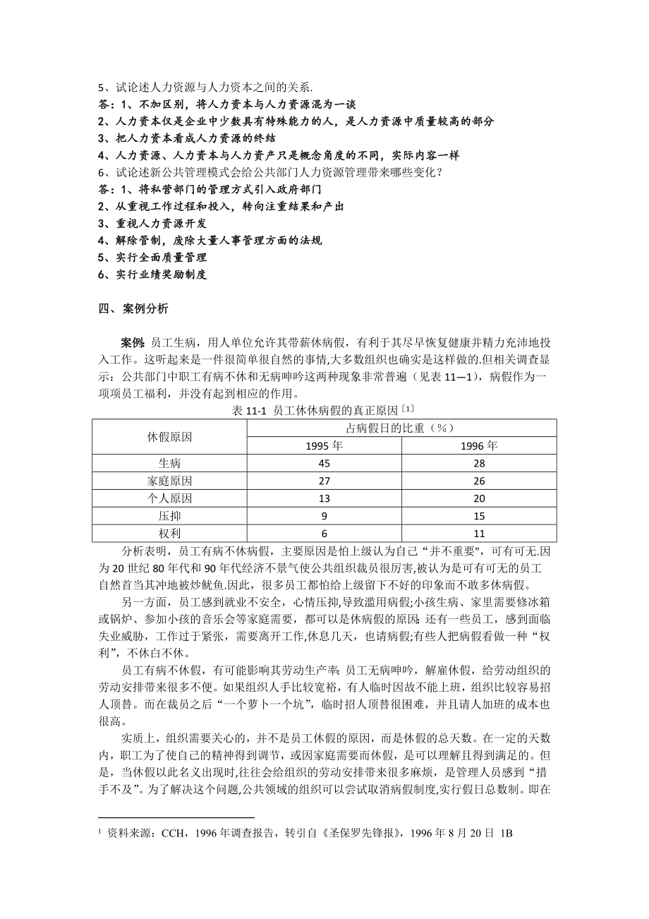 公共部门人力资源管理阶段练习四.doc