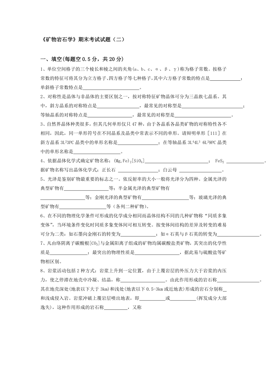 矿物岩石学考试题.doc