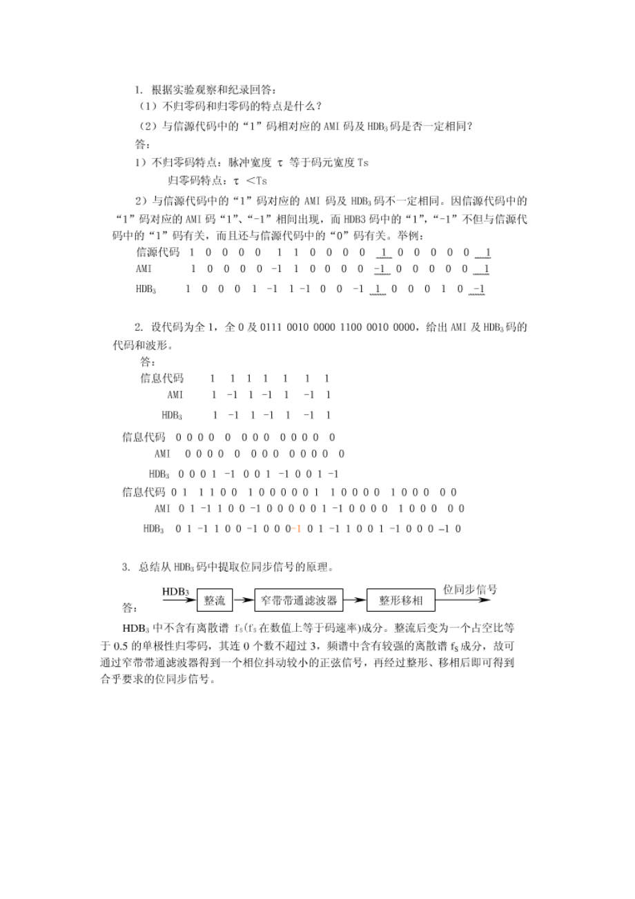 数字基带信号实验.doc