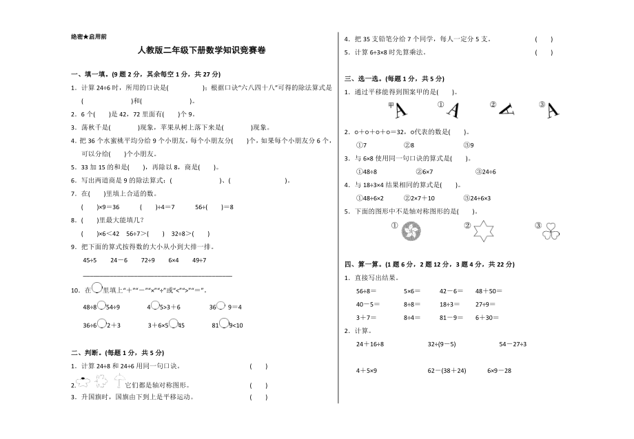 人教版二年级下册数学期中知识竞赛卷(含答案).doc