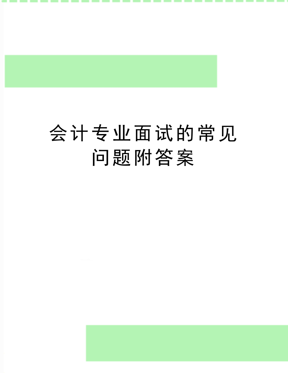 最新会计专业面试的常见问题附答案.doc