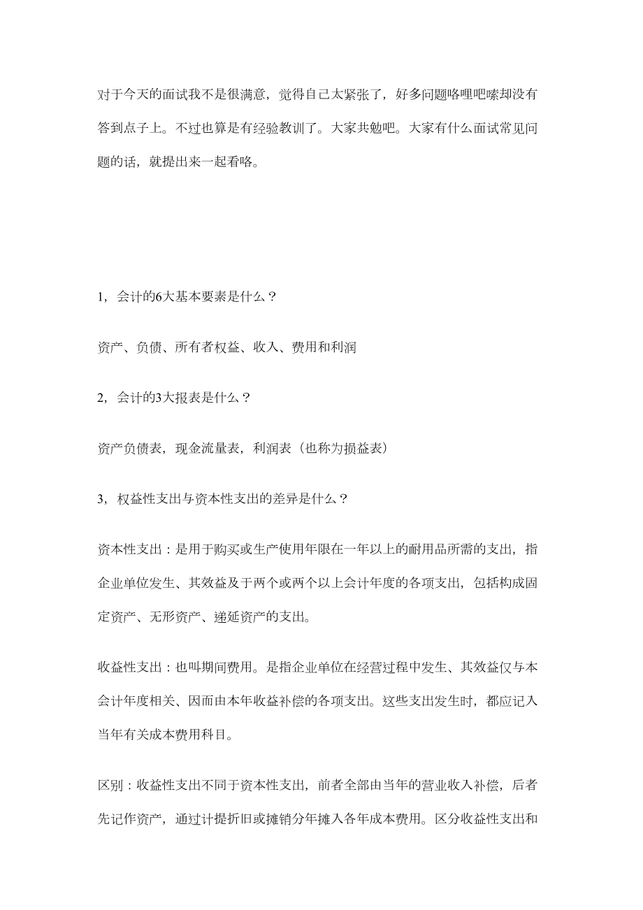 最新会计专业面试的常见问题附答案.doc