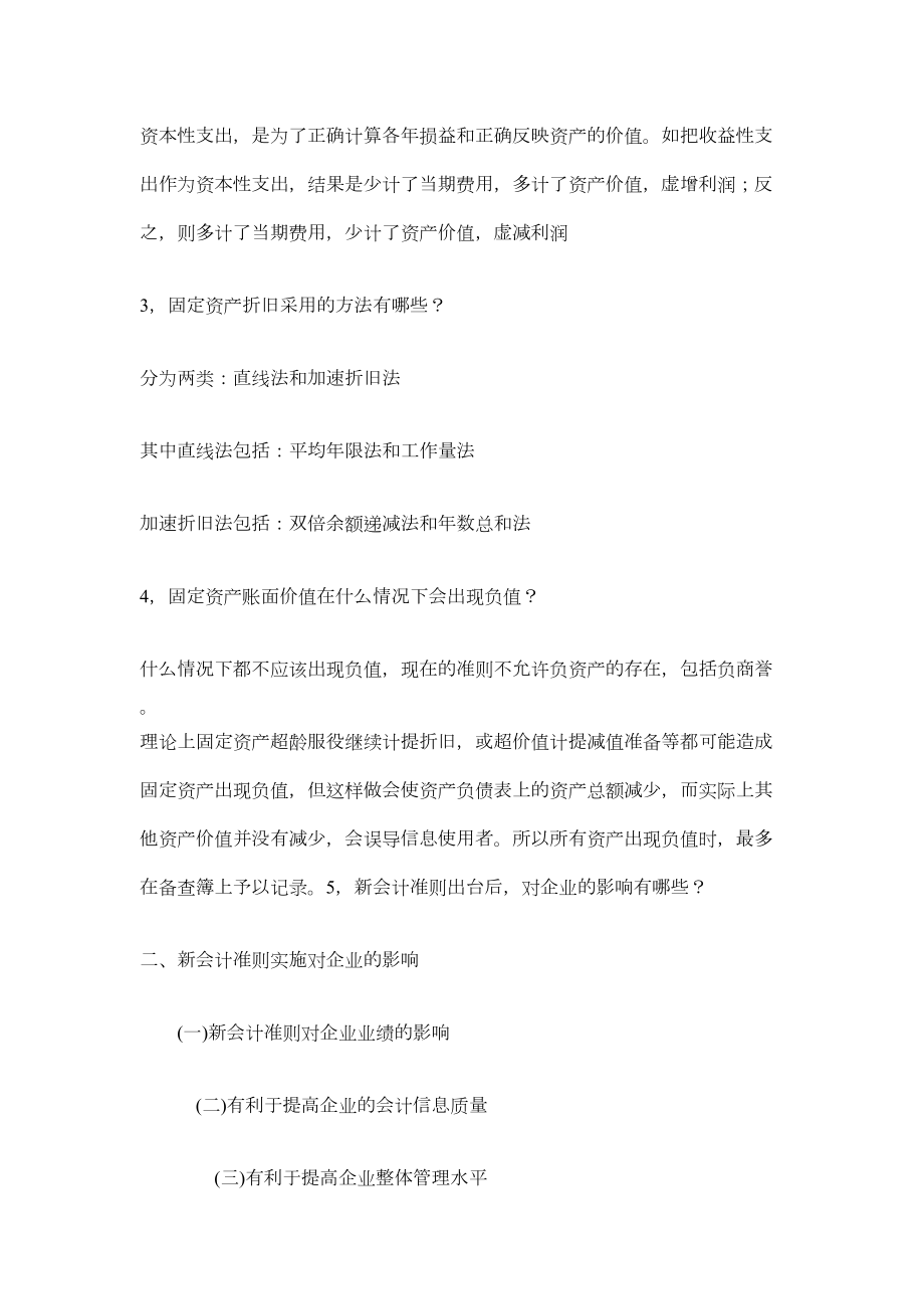 最新会计专业面试的常见问题附答案.doc