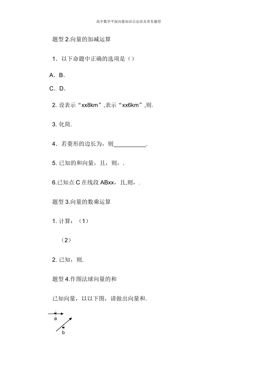 高中数学平面向量知识点总结常见题型.doc