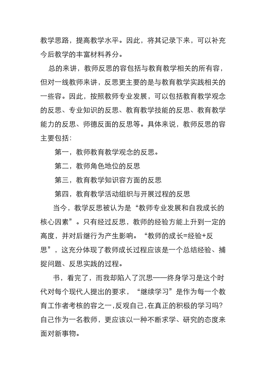 教师反思的方法心得体会.doc