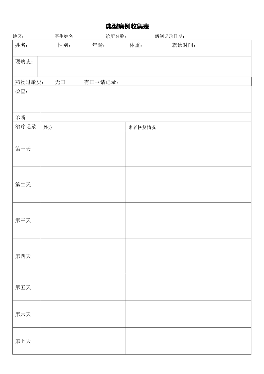 典型病例收集表(空白).doc