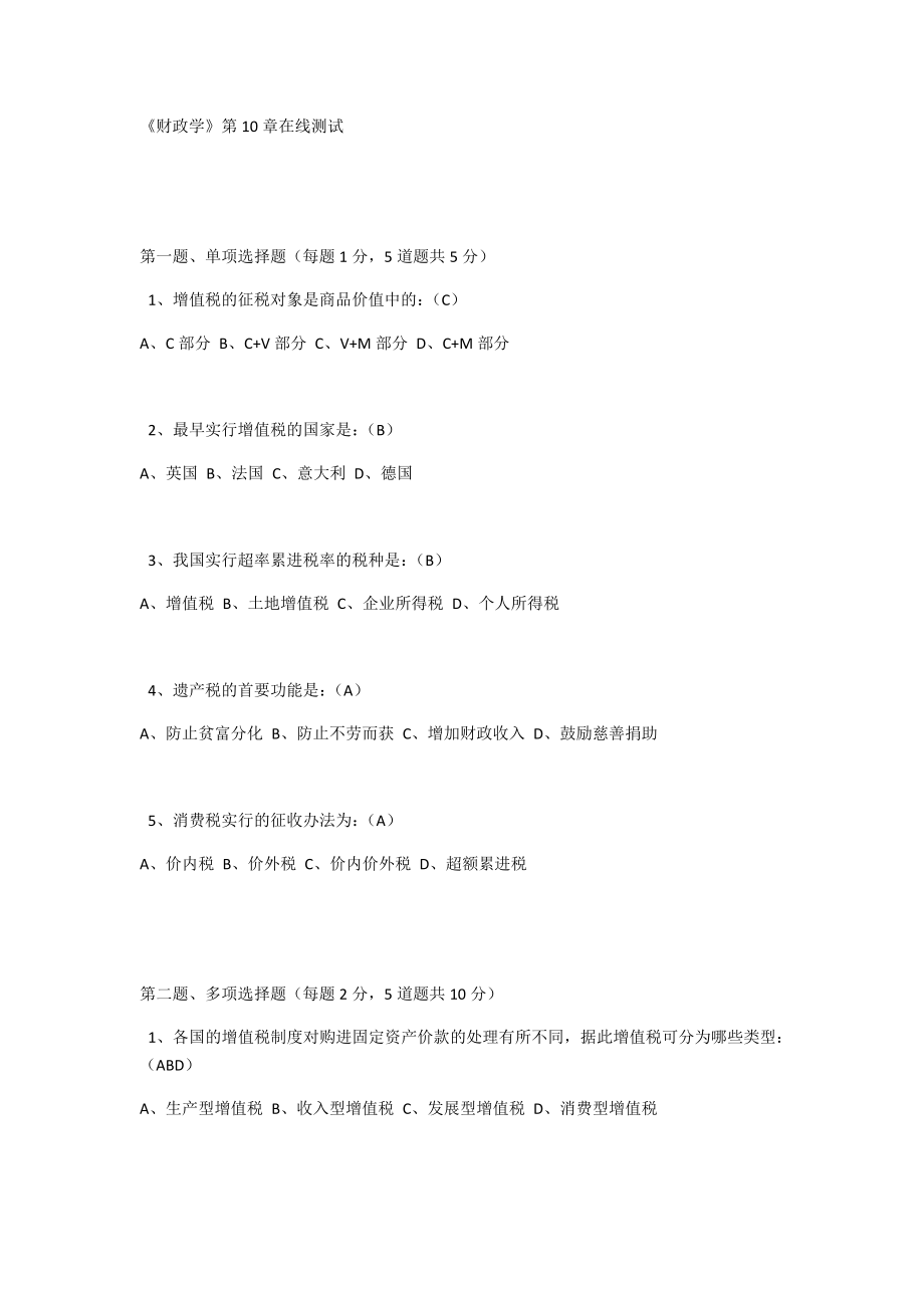 《财政学》第10章在线测试附答案.doc