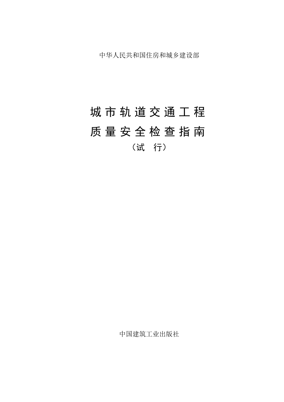 《城市轨道交通工程质量安全检查指南(试行)》(对照文本修改后).doc