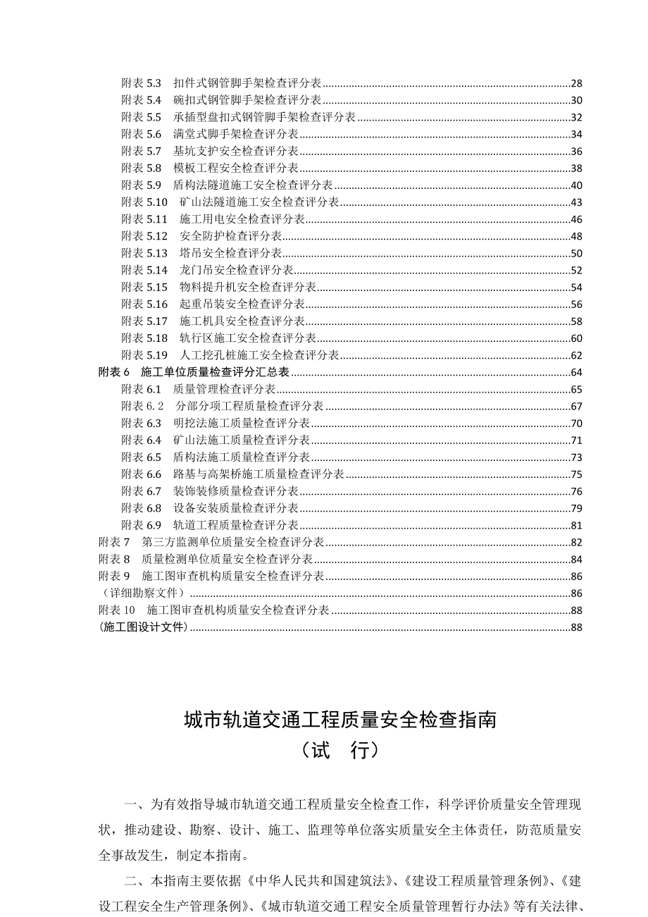 《城市轨道交通工程质量安全检查指南(试行)》(对照文本修改后).doc