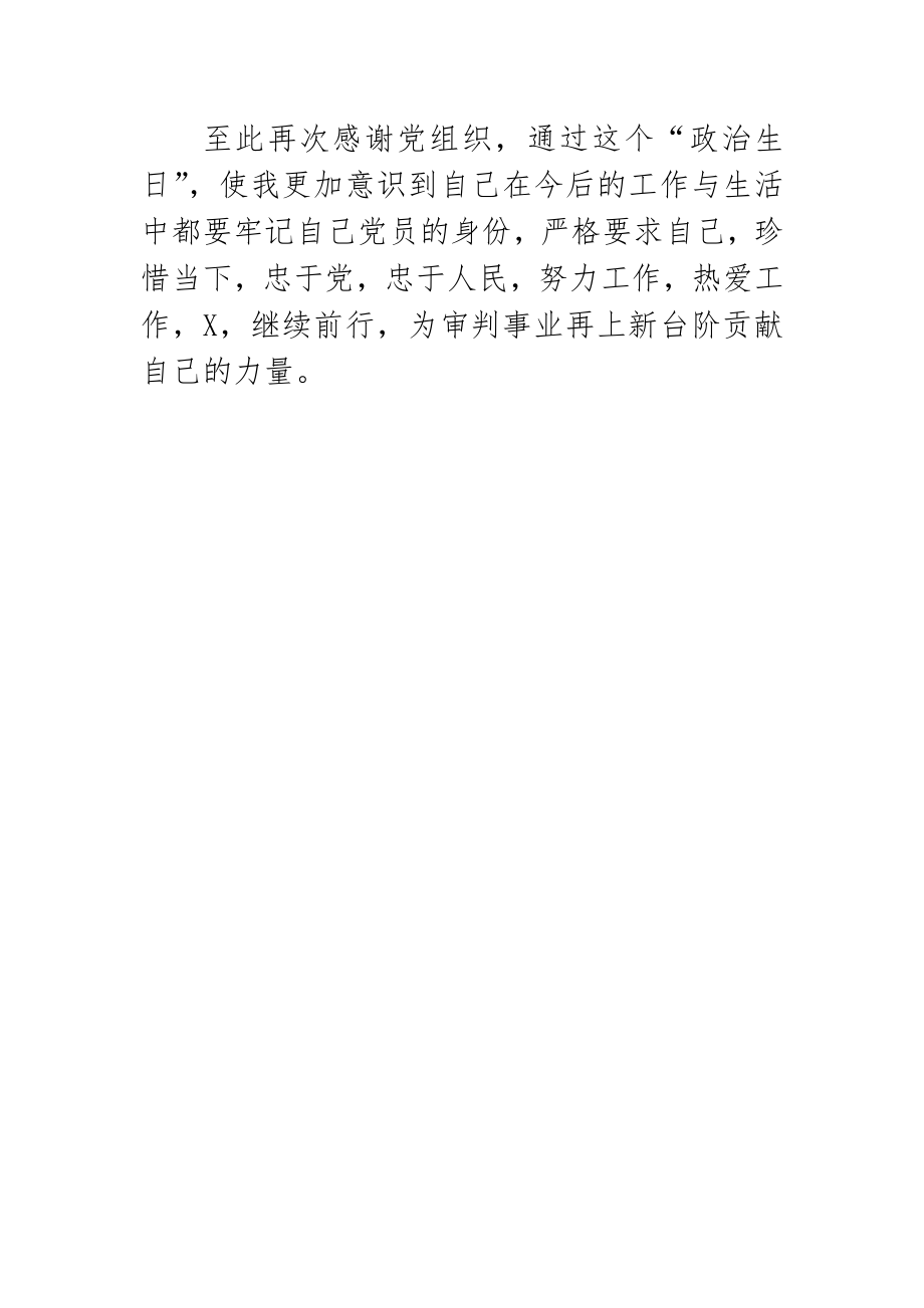 参加七一政治生日交流发言.doc