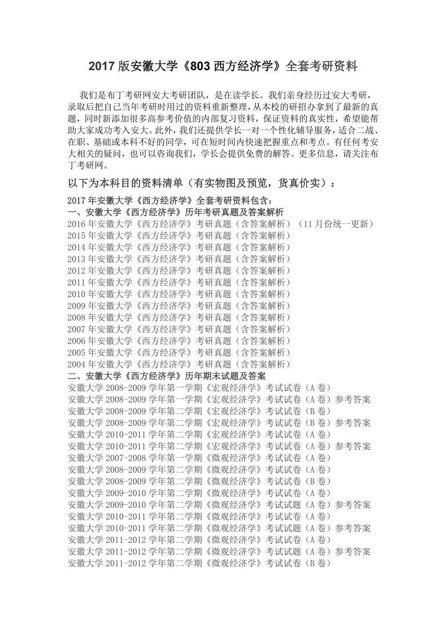 2004安徽大学803西方经济学考研真题及标准答案解析汇编.doc