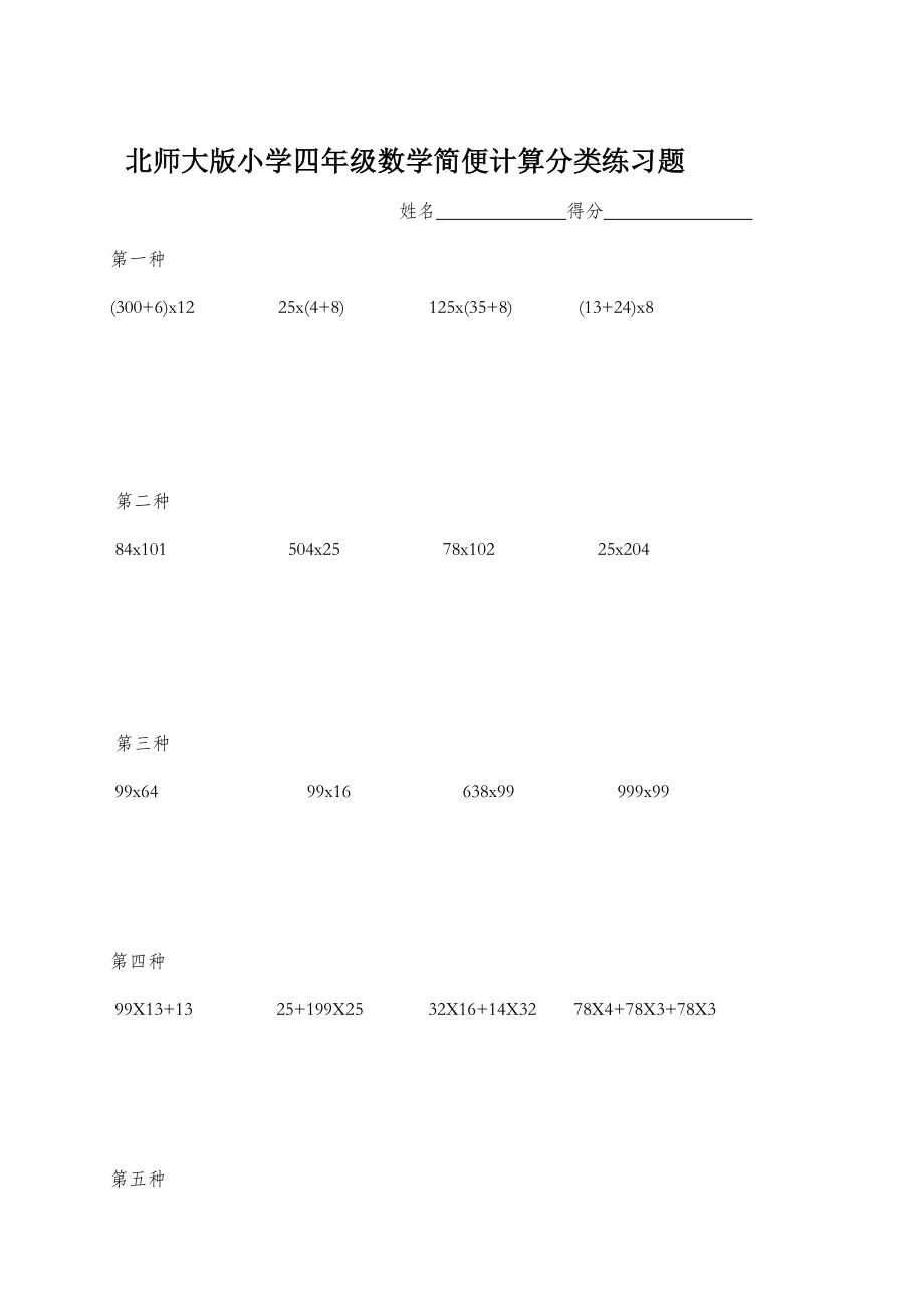 北师大版小学四年级数学简便计算分类练习题.doc