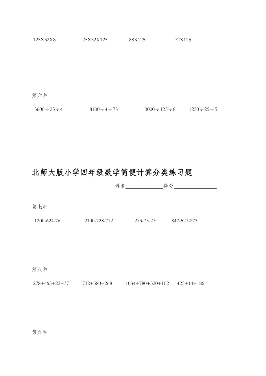 北师大版小学四年级数学简便计算分类练习题.doc