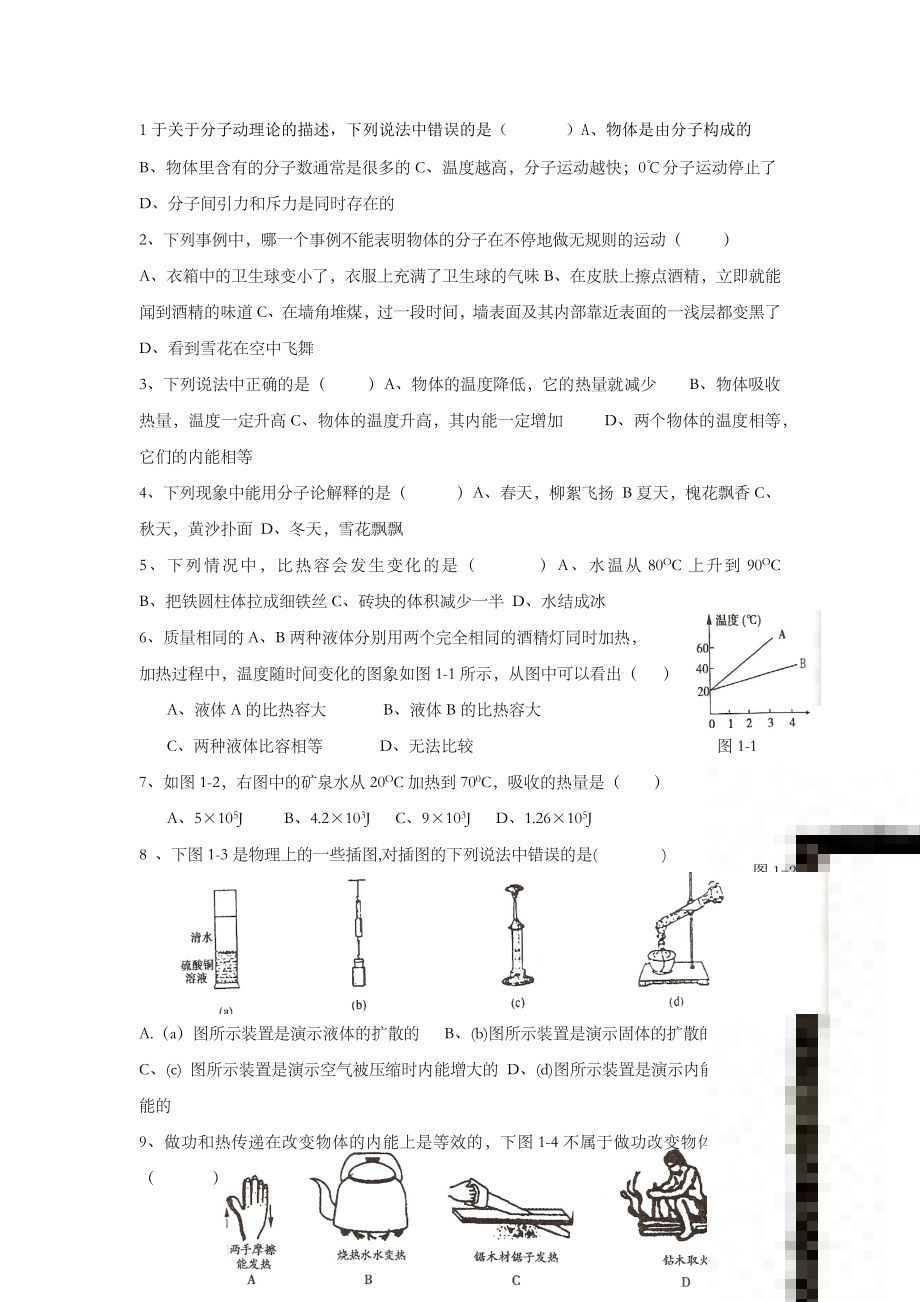 九年级物理第一章练习题.doc