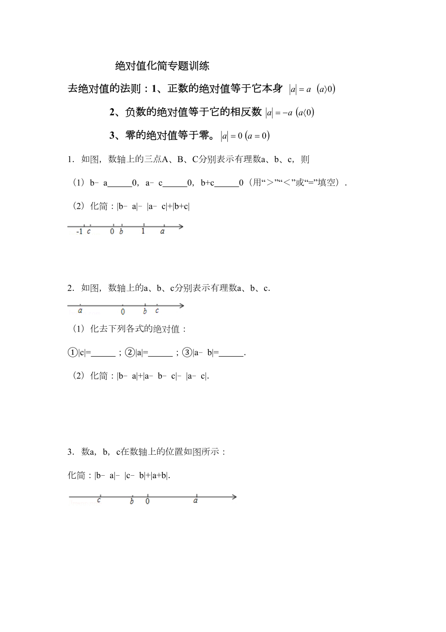 七年级数学绝对值化简专题训练2.doc