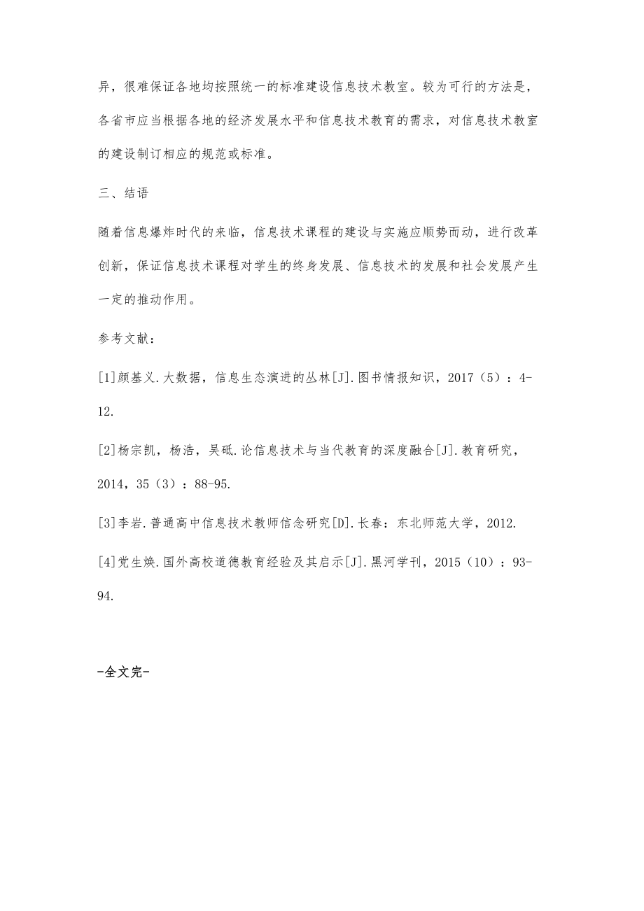 高中信息技术课堂教学存在的问题与建议.doc