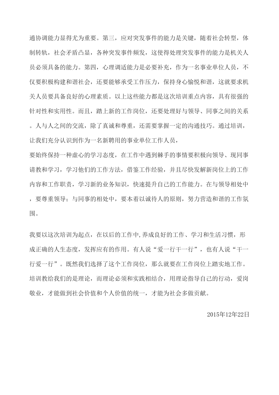 事业单位新进人员初聘培训心得体会精选文档.doc