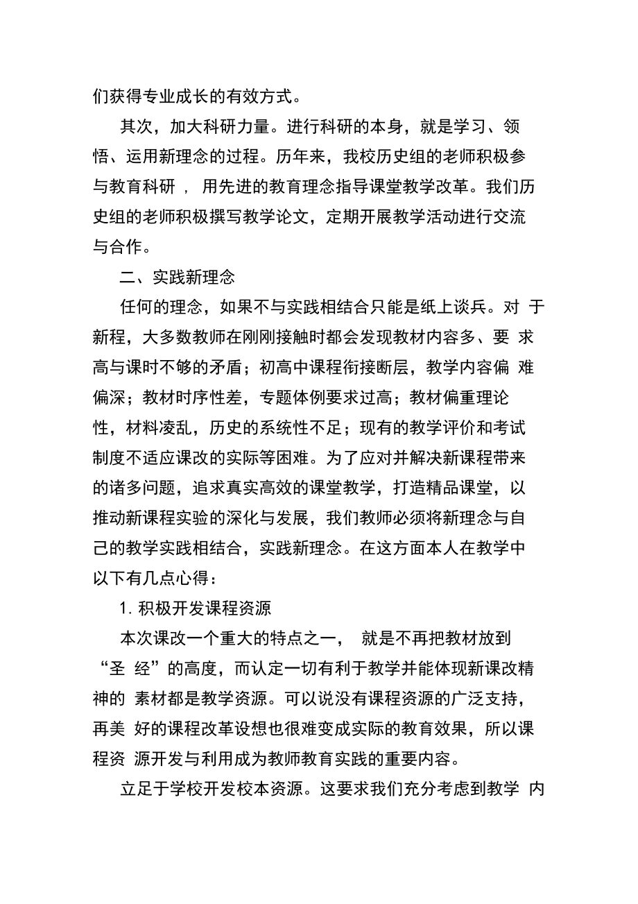 历史新课标新学习心得.doc