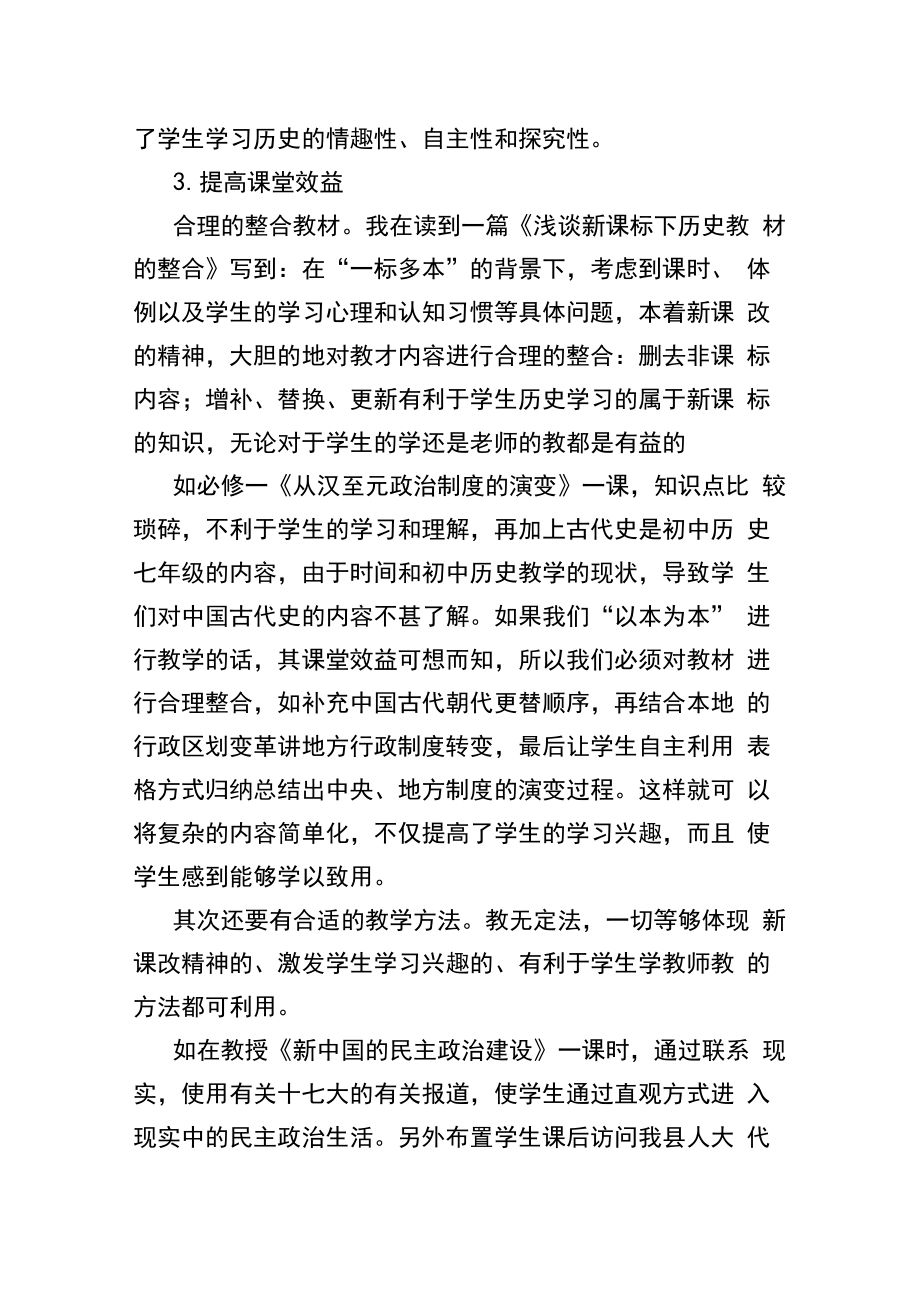 历史新课标新学习心得.doc