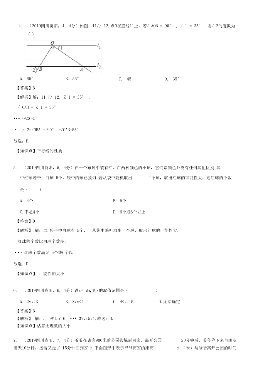 四川省资阳市中考数学试题(含解析)2.doc