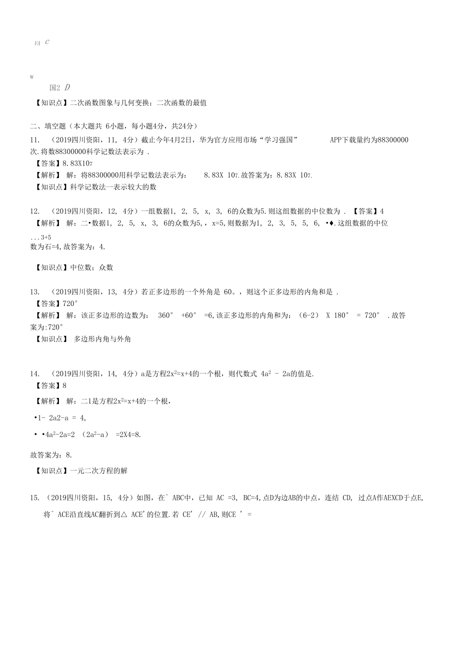 四川省资阳市中考数学试题(含解析)2.doc