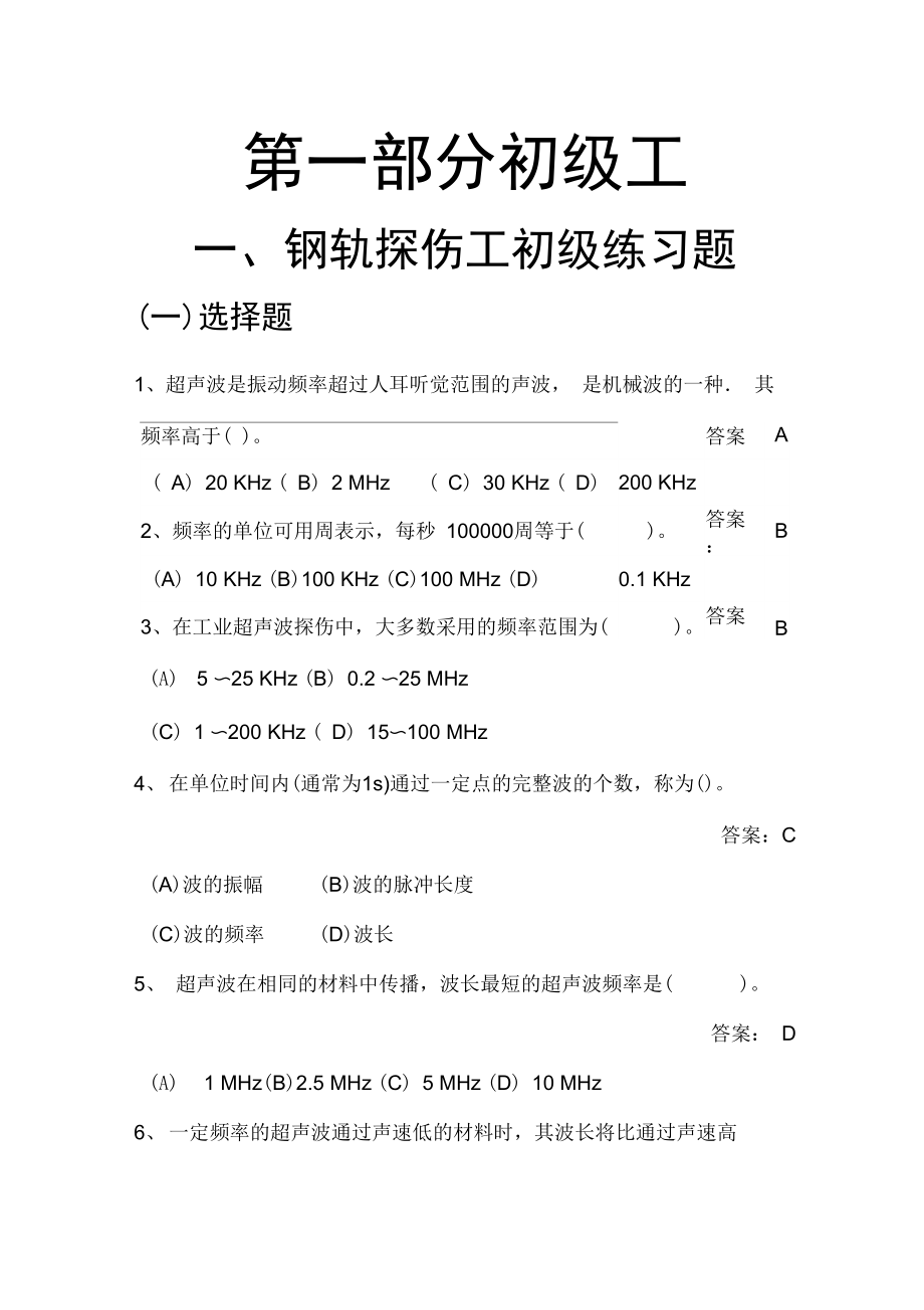 探伤初级工题库教材.doc