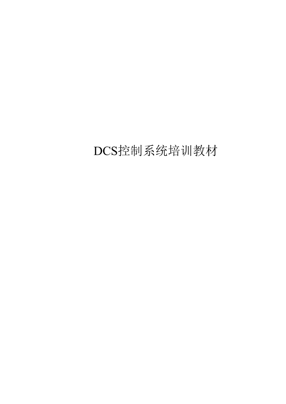 DCS培训教程.doc