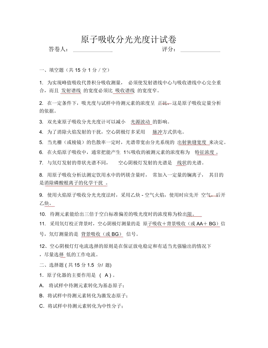 原子吸收试题答案2.doc