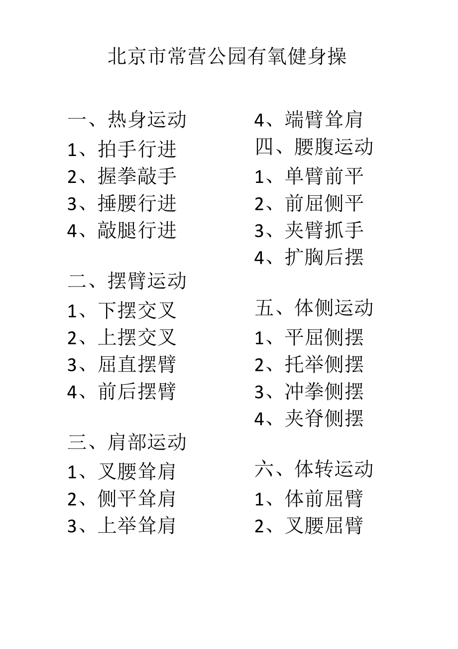 北京市常营公园有氧健身操.doc