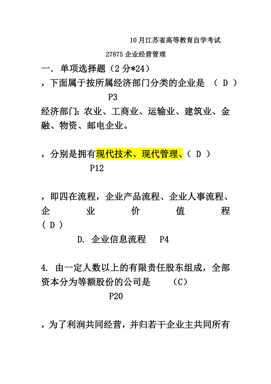 10月江苏自考企业经营管理27875真题答案2.doc