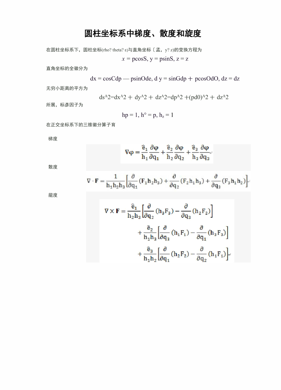 三种常见坐标系中梯度散度旋度的计算公式.doc