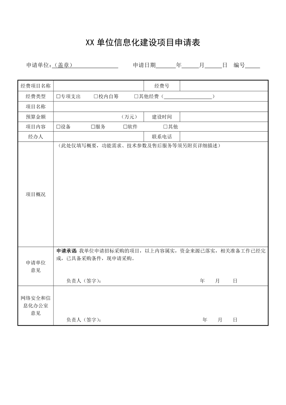 XX单位信息化建设项目申请表.doc