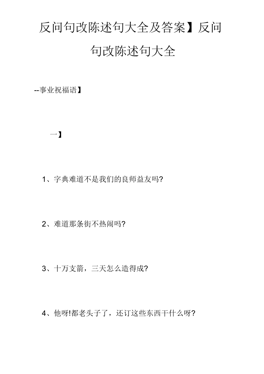 【反问句改陈述句大全及答案】反问句改陈述句大全.doc