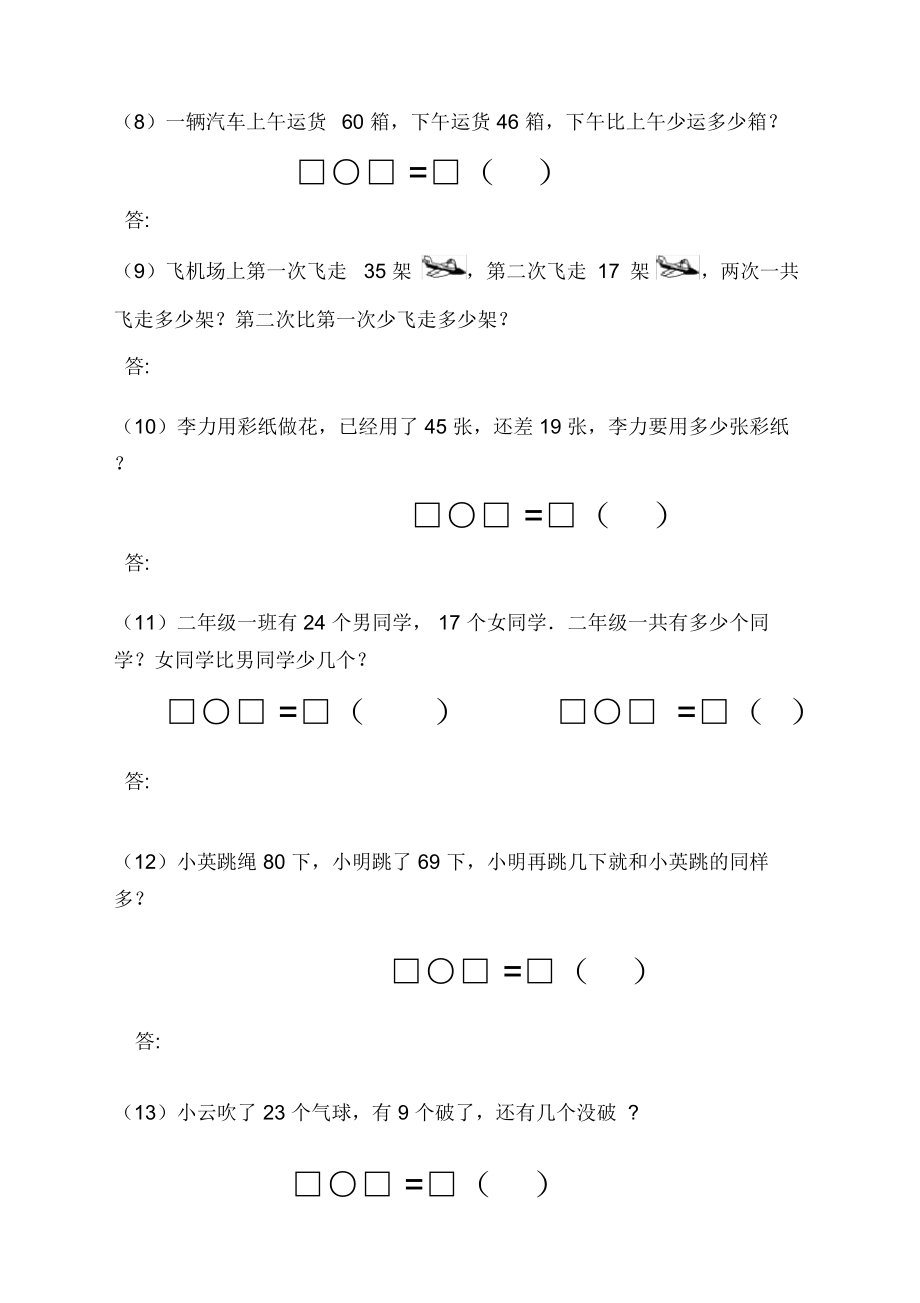 二年级数学上册加减法应用题.doc