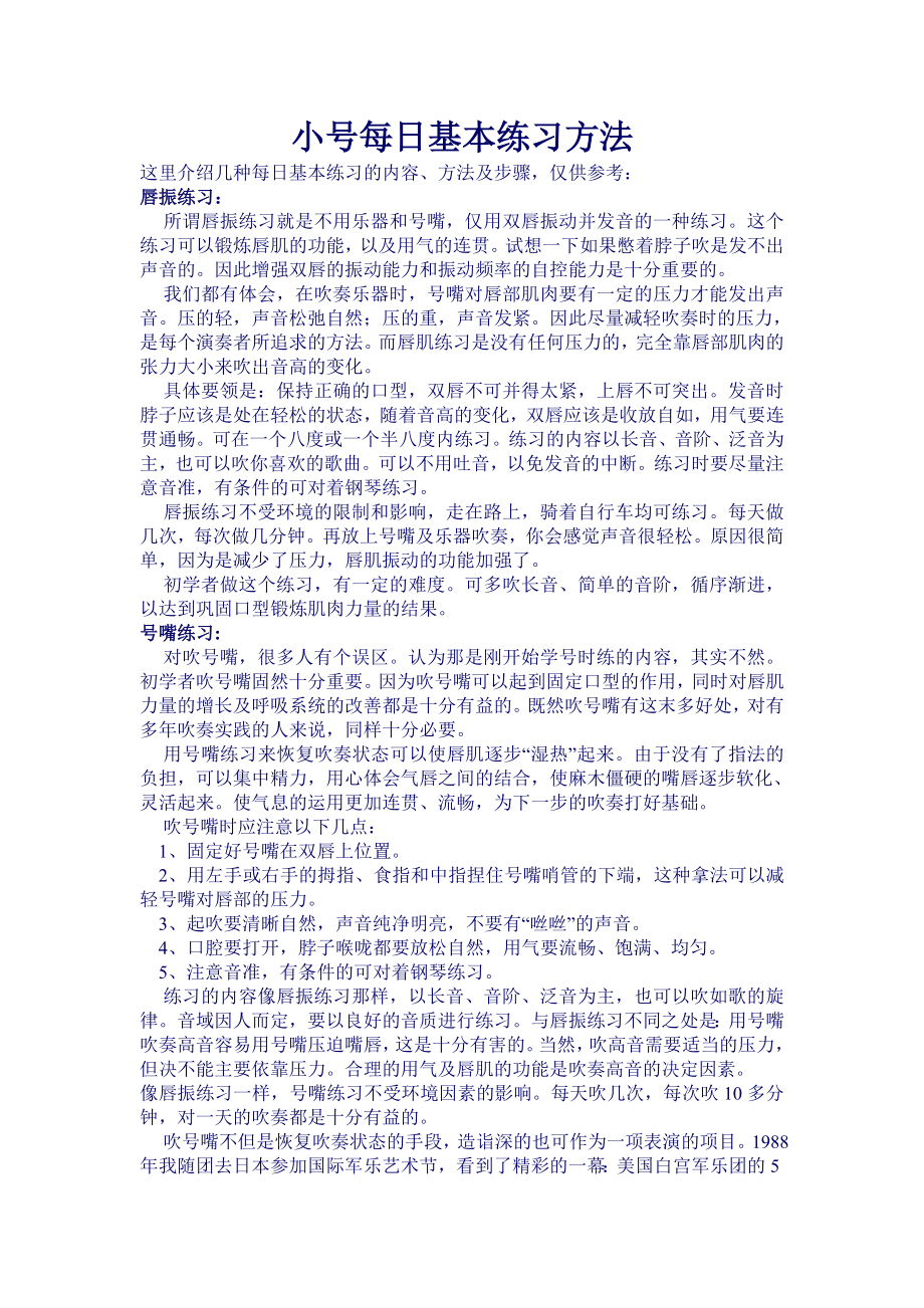 小号每日基本练习方法.doc