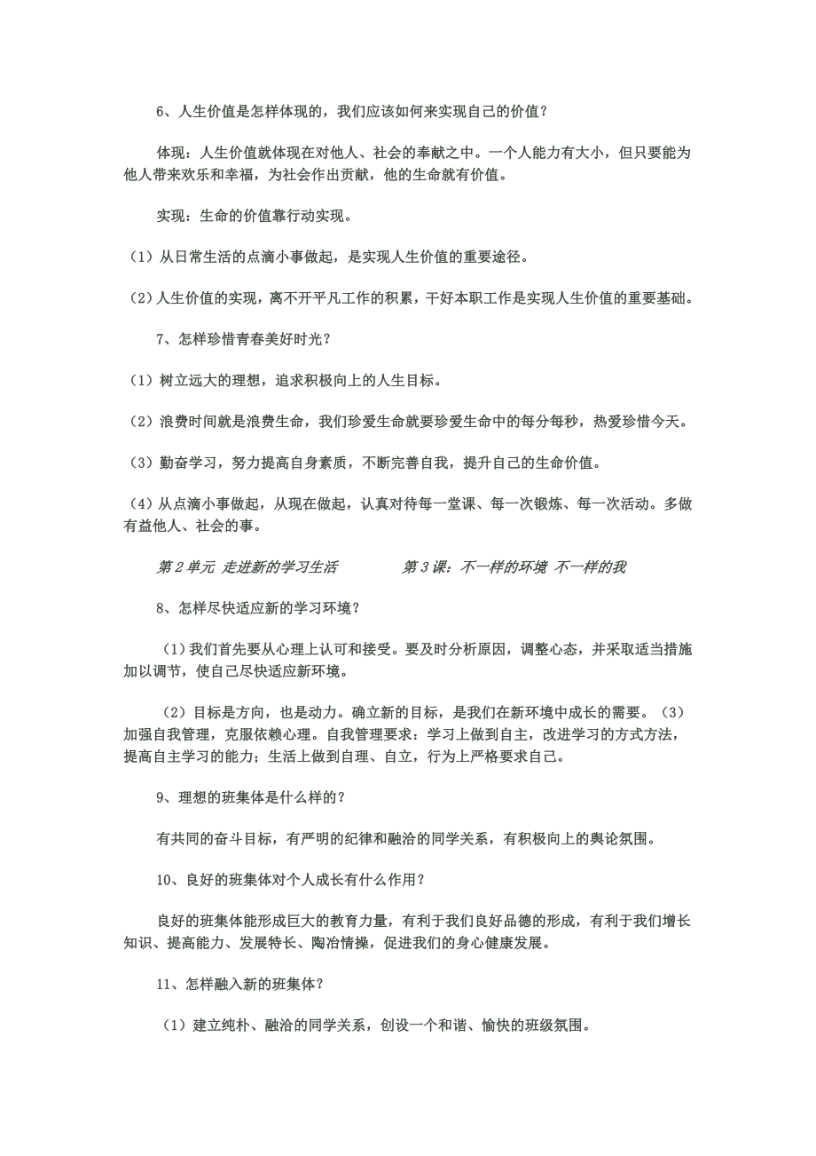 鲁教版政治六年级上册知识点.doc