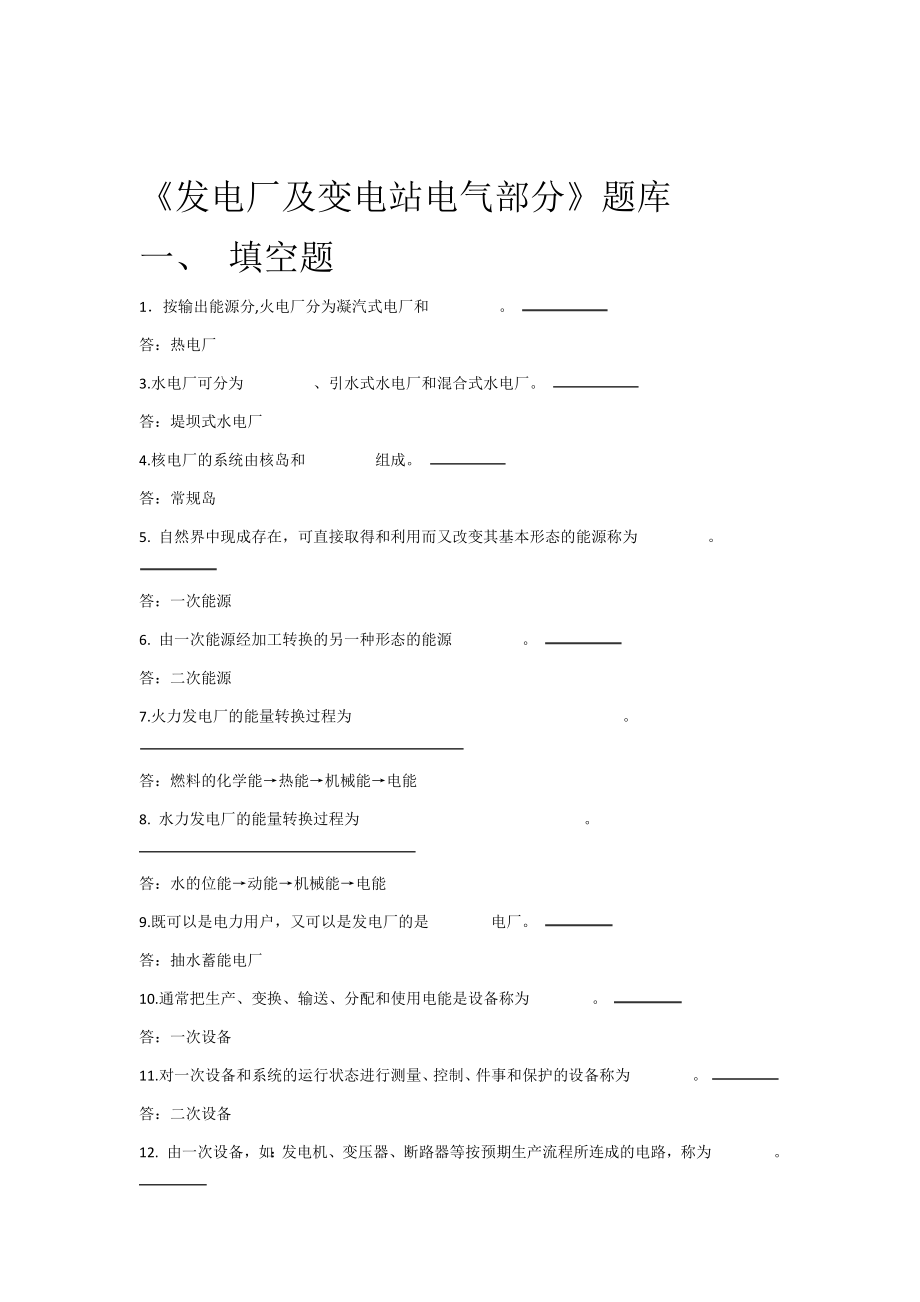 发电厂及变电站电气部分试题库含答案.doc