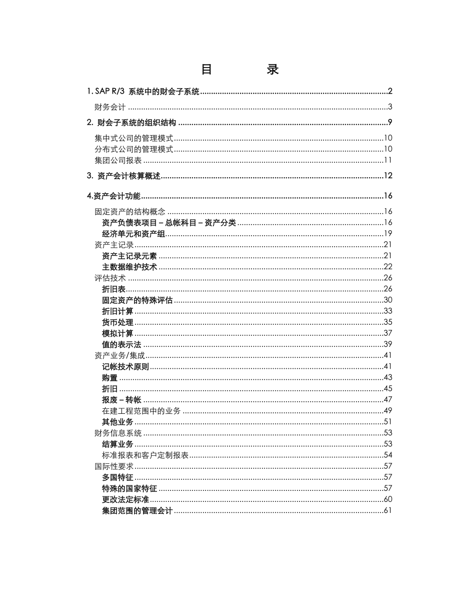 SAP固定资产财会子系统应用介绍.doc