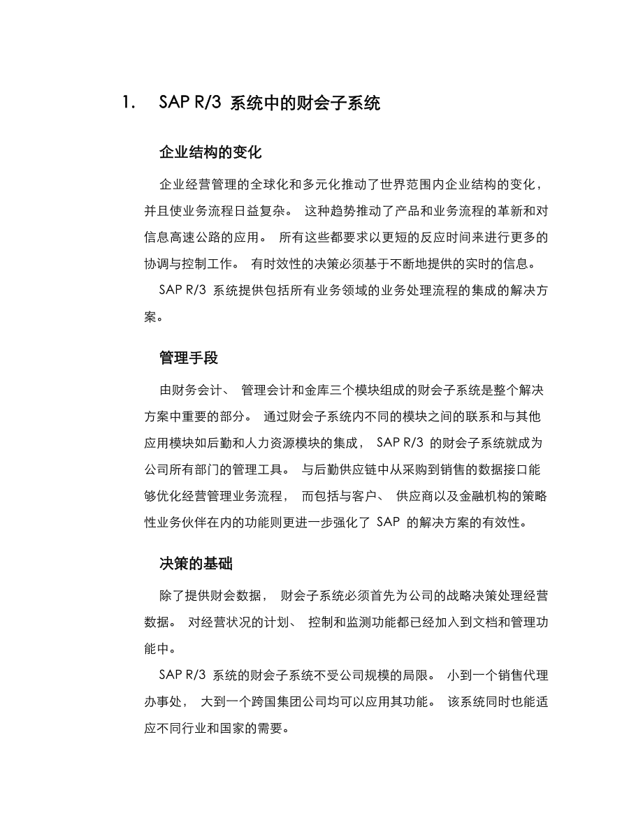 SAP固定资产财会子系统应用介绍.doc