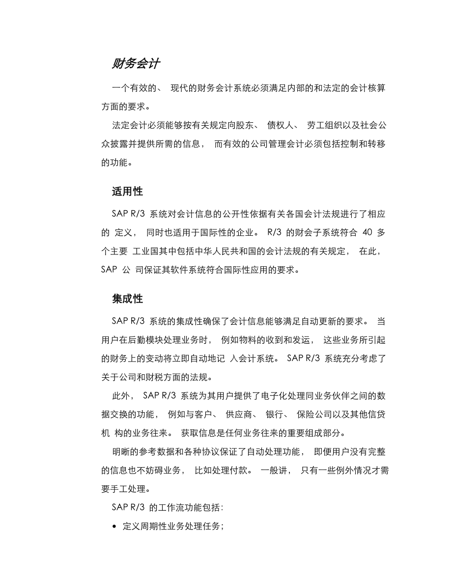 SAP固定资产财会子系统应用介绍.doc