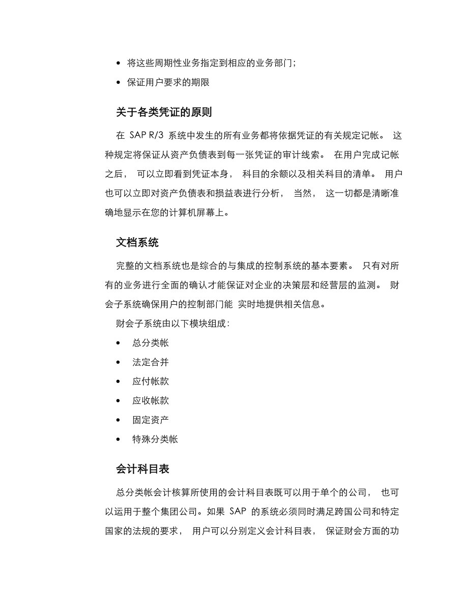 SAP固定资产财会子系统应用介绍.doc