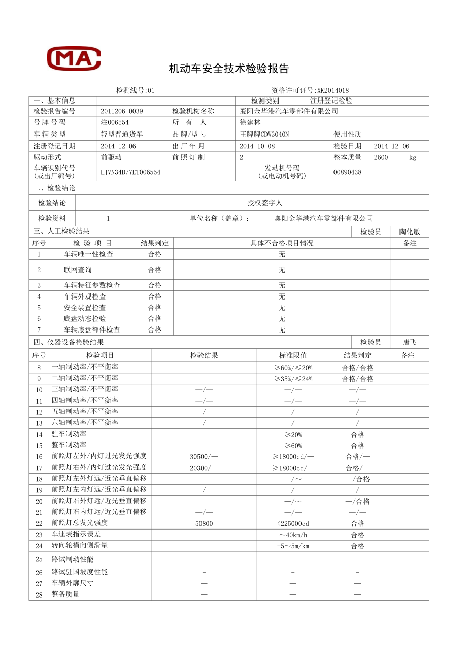 机动车安全技术检验报告.doc