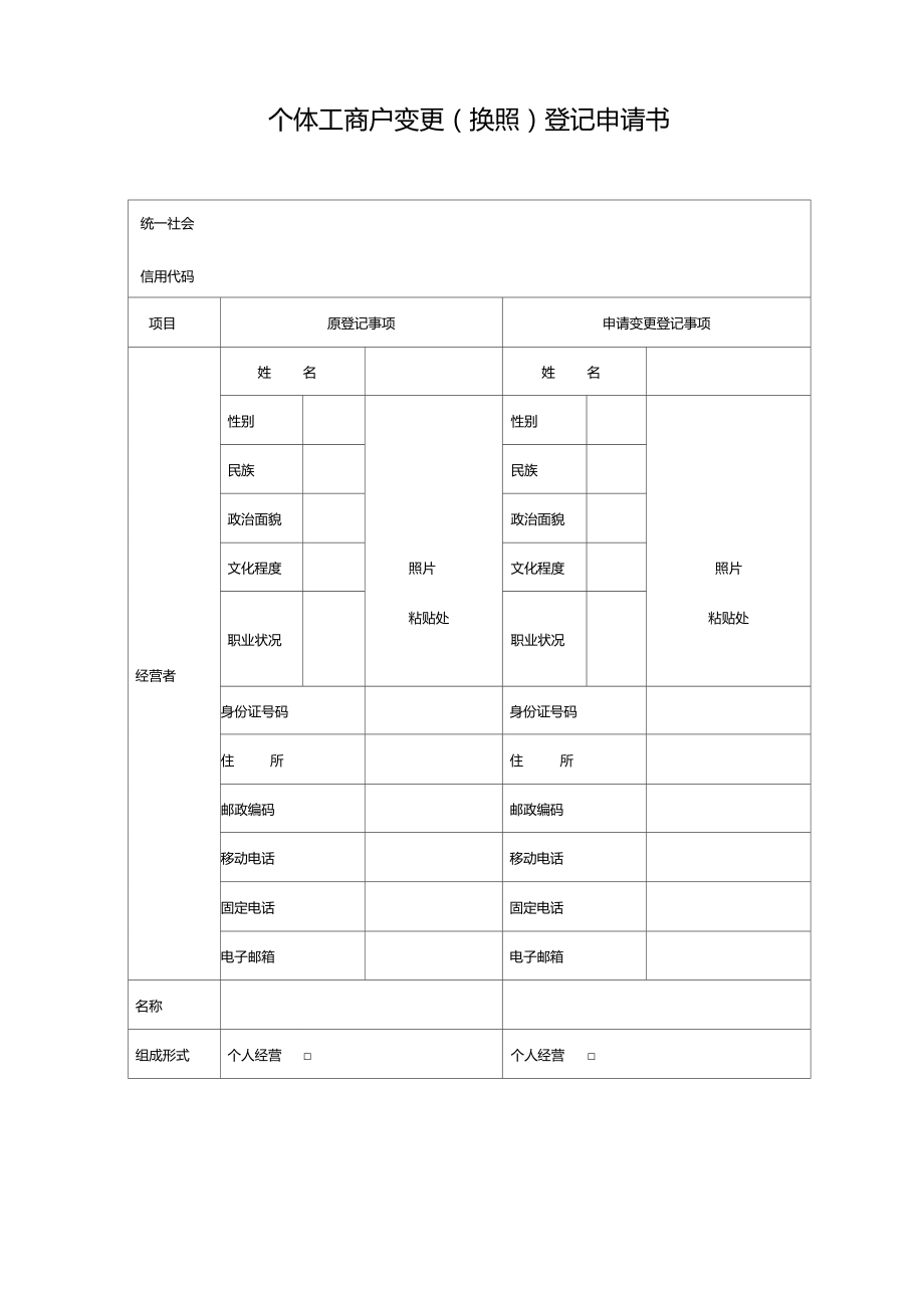 个体工商户变更换照登记申请书.doc