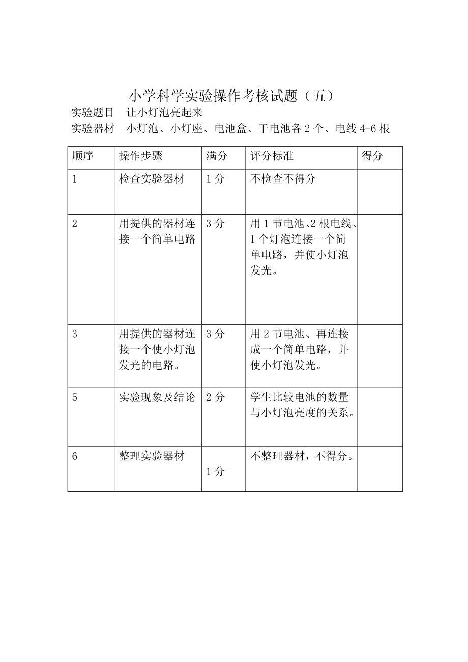 小学科学实验操作考核试题Word编辑.doc