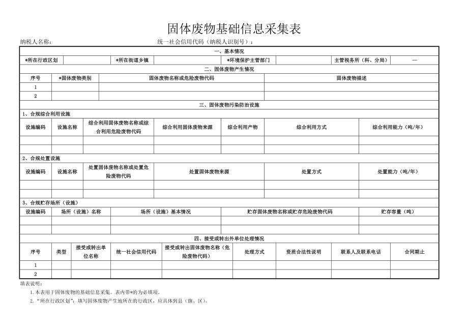 环境保护税基础信息采集表.doc