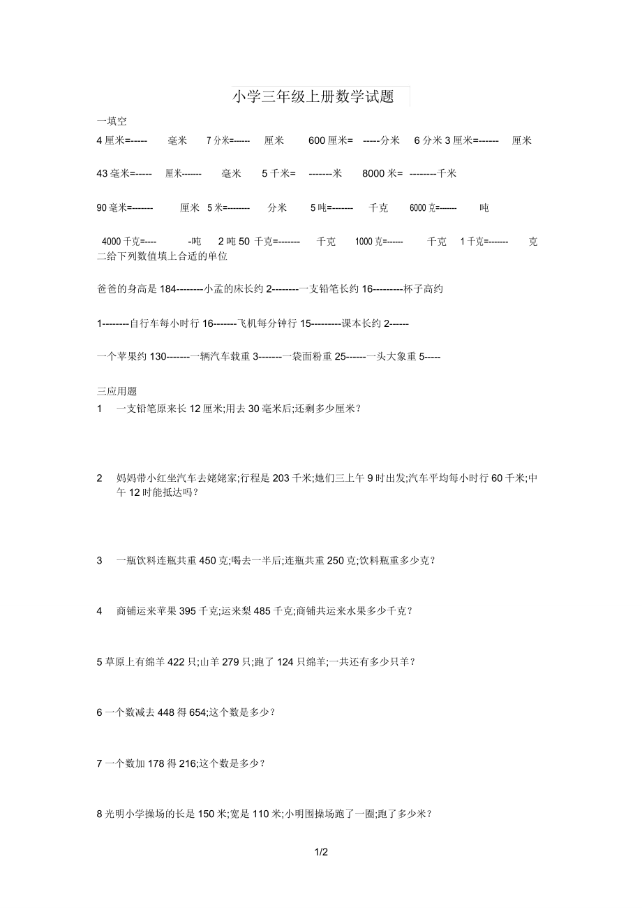 小学三年级上册数学试题.doc