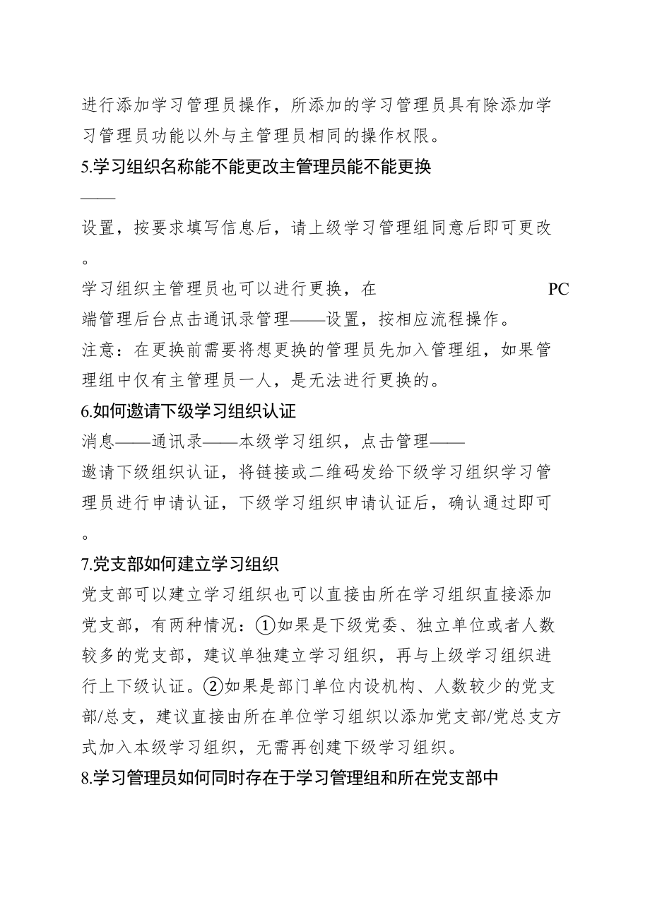 学习强国学习平台学习管理员常见问题解答.doc