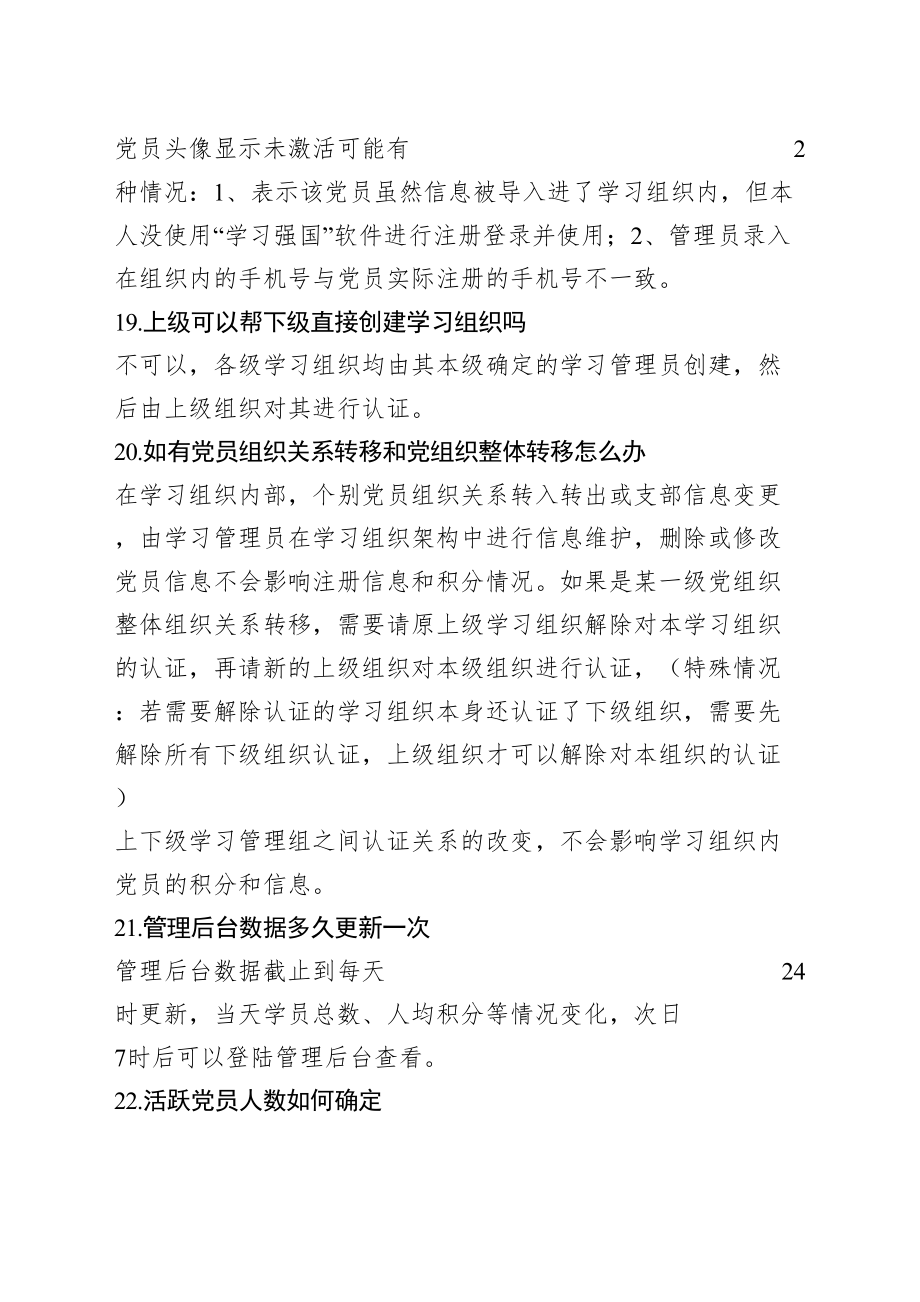 学习强国学习平台学习管理员常见问题解答.doc