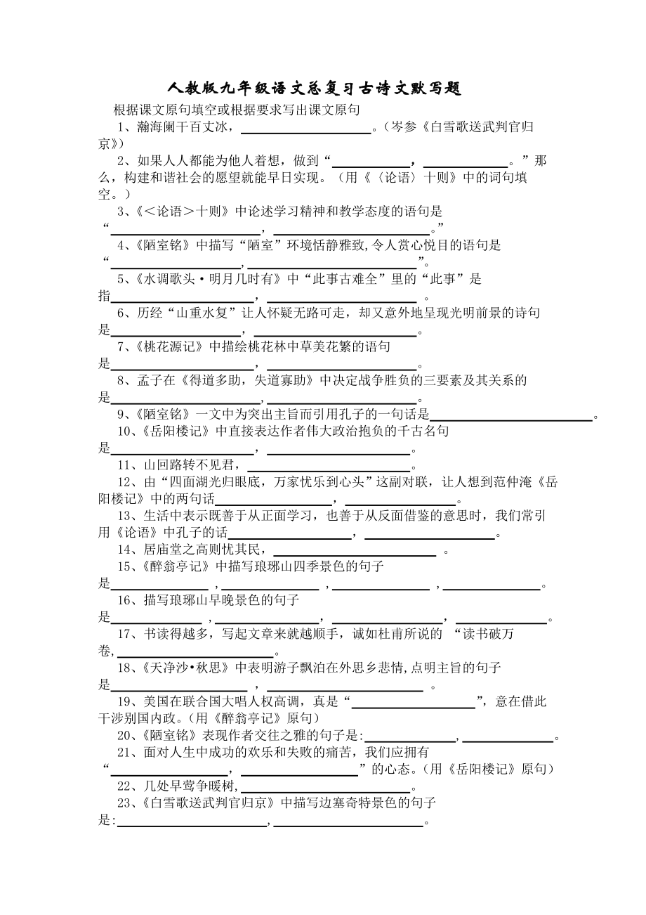 人教版初三九年级语文总复习古诗文默写题.doc